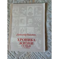 Александр Колесник Хроника жизни семьи Сталина