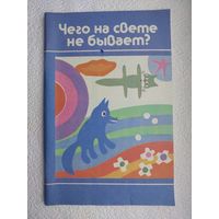 Книга "Чего на свете не бывает"-занимательные игры для детей