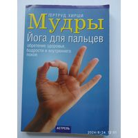 Мудры. Йога для пальцев обретение здоровья, бодрости и внутреннего покоя / Гертруд Хирши..