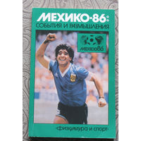 Мехико-86: события и размышления.