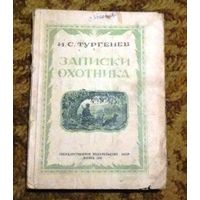 Раритет: И С Тургенев "Записки охотника", 1946 год.