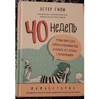 Эстер Гили: 40 недель, чтобы перестать бояться материнства и начать его ждать с нетерпением (ненравоучительные советы родителям из реальной жизни). 2018