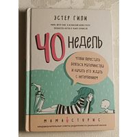 Гили Эстер: 40 недель, чтобы перестать бояться материнства и начать его ждать с нетерпением (ненравоучительные советы родителям из реальной жизни). 2018
