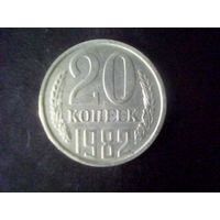 Монеты.Европа.СССР 20 Копеек 1982.