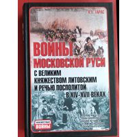 Войны Московской Руси с Великим княжеством Литовским и Речью Посполитой в XIV - XVII веках.