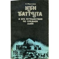 Книга Ибн Баттута и его путешествия по Средней Азии