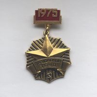 За ударный труд 1975 Минская обл