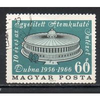 10-летие со дня основания Объединенного института ядерных исследований в Дубне Венгрия 1966 год серия из 1 марки