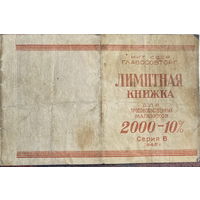 Лимитная книжка для продовольственных магазинов НКТ СССР Главособторг 1945 г.