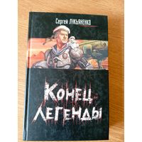 Сергей Лукьяненко - Конец легенды \03