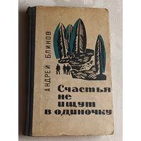 Блинов Андрей. Счастья не ищут в одиночку/1966