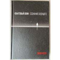 Кехо Джон. Квантовый воин: сознание будущего.  2012г.