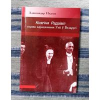 Аляксандр Надсан.  Княгіня Радзівіл і справа адраджэньня Уніі ў Беларусі.	Мінск, 2009