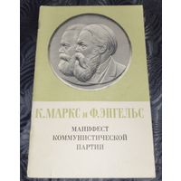 Маркс и Энгельс. Манифест коммунистической партии. 1971