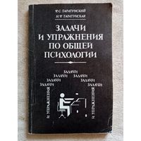 Задачи и упражнения по общей психологии. Таратунские Ф. и Н.