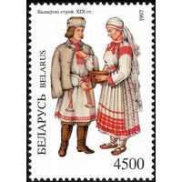 Белорусская народная одежда Костюм Быховского района Беларусь 1997 год 1 марка