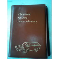 Записная книжка автолюбителя 1984 г