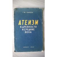 Г.М. Лившиц Атеизм в древности и средние века 1959 год