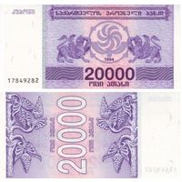 Грузия 20000 купонов образца 1994 года UNC p46