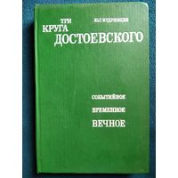 Ю.Г. Кудрявцев Три круга Достоевского