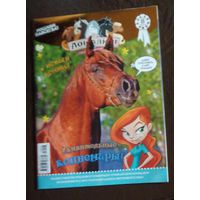 Детский журнал "Лошадки".,Номер 8,2013г.