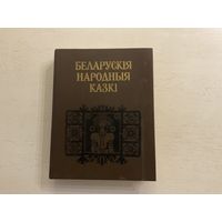 Беларускія народныя казкі.