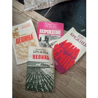 Книги Л.И.Брежнева