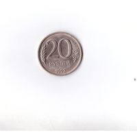 20 рублей 1992 ЛМД Россия. Возможен обмен
