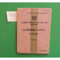 Пенсионная книжка работника НКВД, 1946 г.