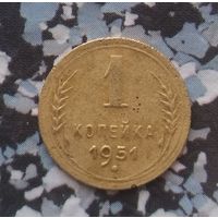 1 копейка 1951 года СССР. Монета пореже!