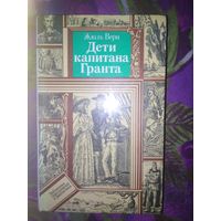 Жюль Верн. Дети капитана Гранта (Библиотека приключений и фантастики)