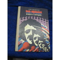 Феофанов О.А. Рок-музыка вчера и сегодня. Очерк. 1978 г.