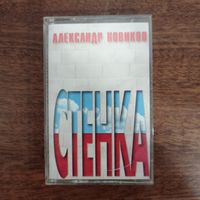 Александр Новиков "Стенка"