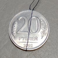 Россия 20 рублей 1992 ЛМД Брак, разворот (поворот)#2