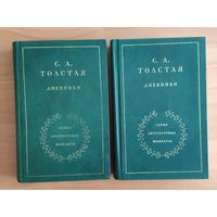 С.А. Толстая. Дневники в 2 томах. Серия литературных мемуаров (цена указана за комплект из 2 книг)