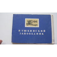 Пушкин .  набор:Пушкинский заповедник:  1958  г.( 7 из 8 )