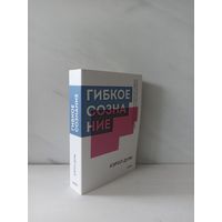 Кэрол Дуэк. Гибкое сознание. Новый взгляд на психологию развития взрослых и детей