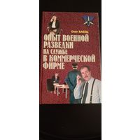 Олег Бабец, под. ред. А.Е. Тараса Опыт военной разведки на службе в коммерческой организации