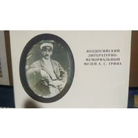 Набор открыток. Феодосийский литературно-мемориальный музей А. С. Грина. (1)
