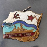 Знак "За дальний поход"