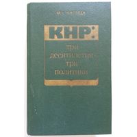 Книга Капица М.С. КНР:три десятилетия-три политики 576с.