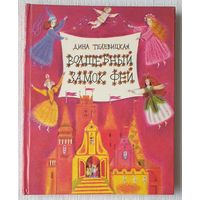 Волшебный замок фей | Повесть-сказка для детей и взрослых | Телевицкая Дина Александровна