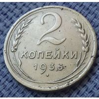 2 копейки 1936 года.