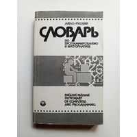 Англо-русский словарь по программированию и информатике. 1987 г.