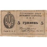 Украина (УНР), 5 гривень, 1918 г., не частые