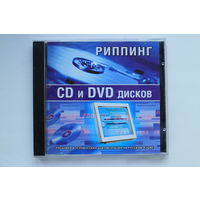 Риппинг - CD и DVD дисков