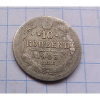 10 копеек 1903 г