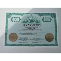 РОСЗОЛОТО сертификат акций 1994 г