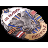 Знак 103-я Гвардейская Отдельная Воздушно-Десантная Бригада
