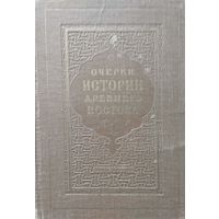 "Очерки истории Древнего Востока" под ред. акад. В. В. Струве 1956